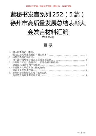（5篇）徐州市高质量发展总结表彰大会发言材料汇编.docx
