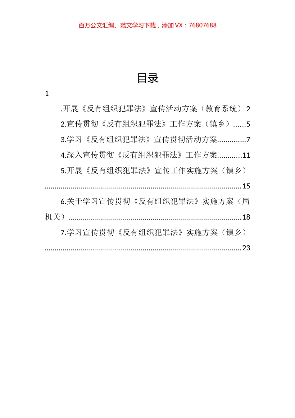 开展《反有组织犯罪法》宣传活动方案汇编.docx_第1页