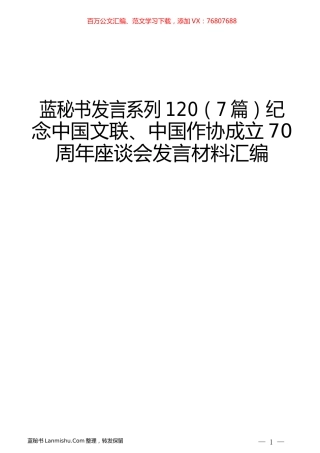 （7篇）纪念中国文联、中国作协成立70周年座谈会发言材料汇编.docx
