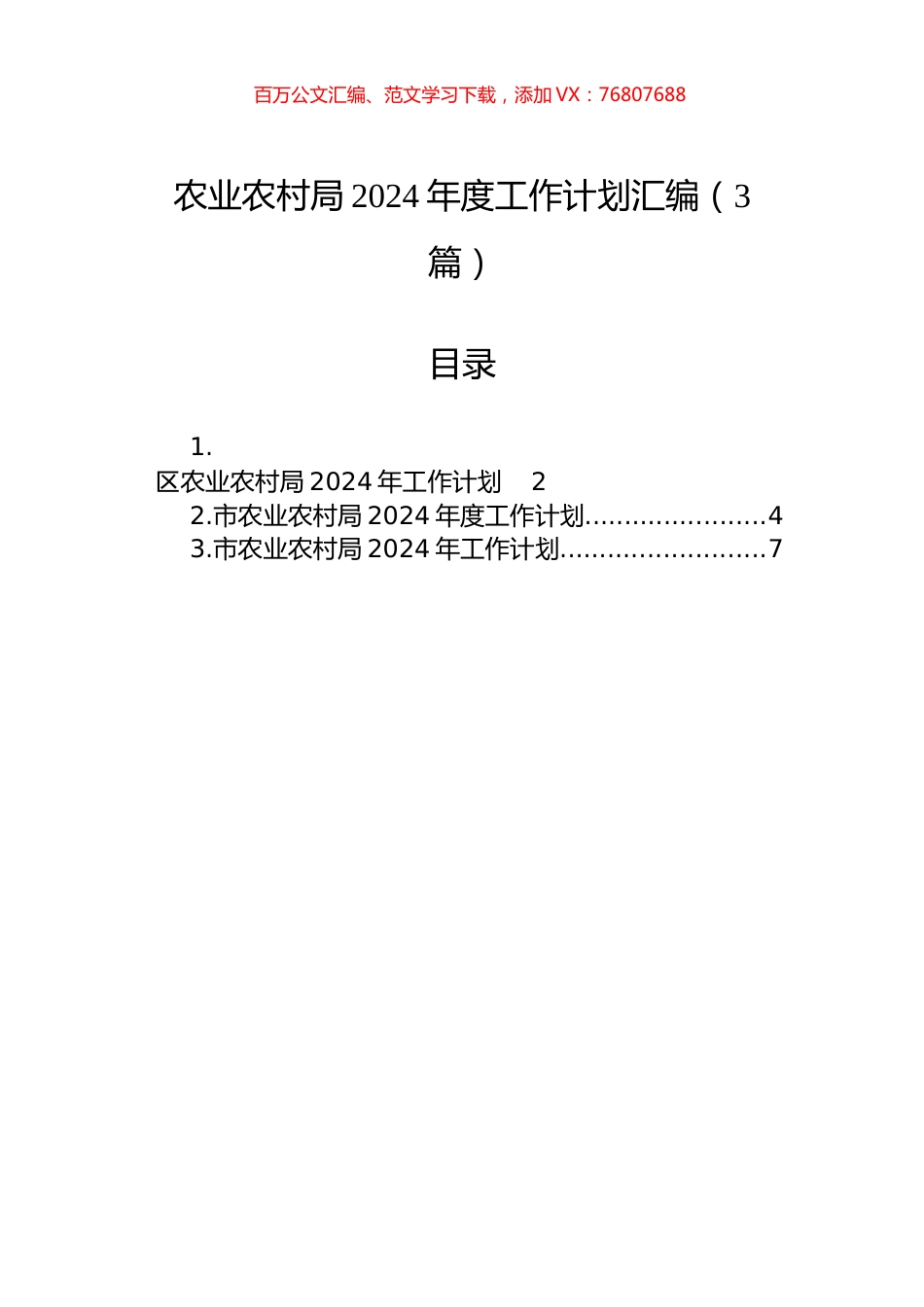 农业农村局2024年度工作计划汇编（3篇）.docx_第1页