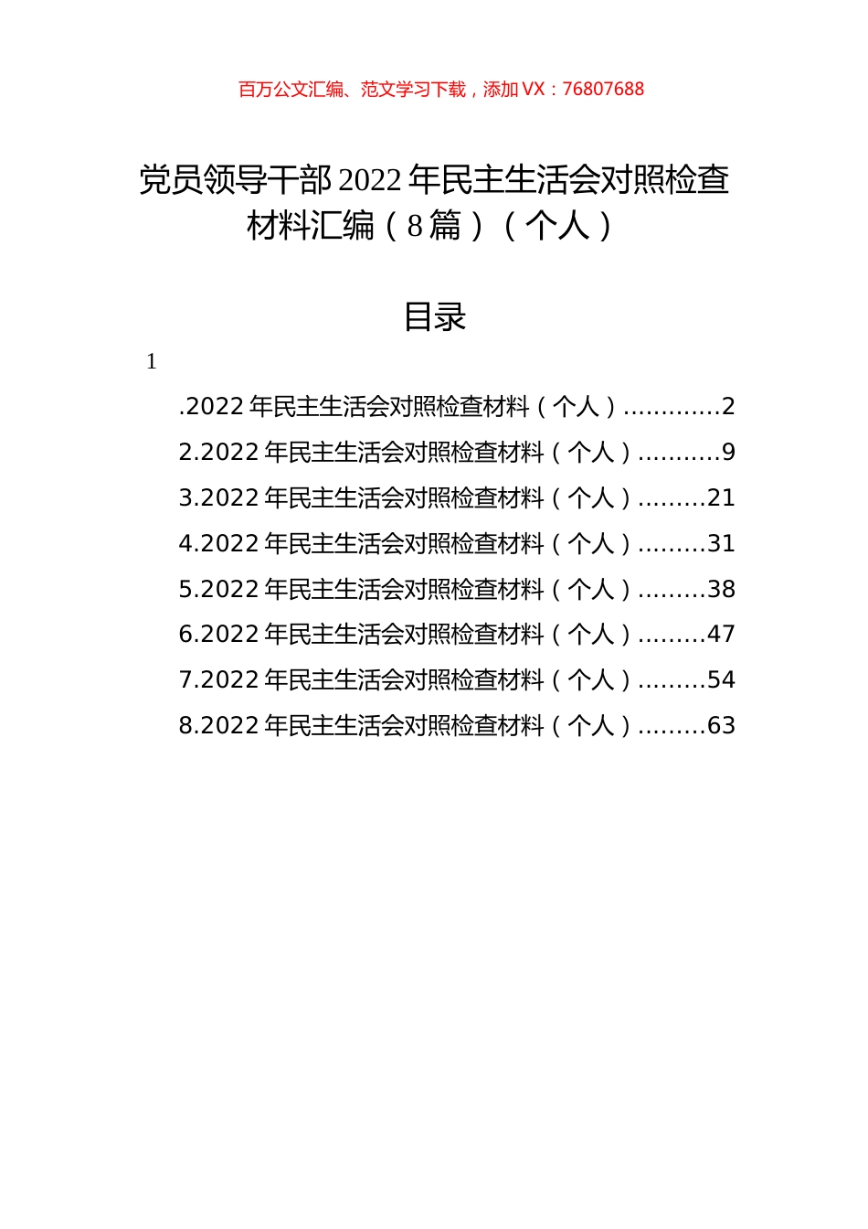 党员领导干部2022年民主生活会对照检查材料汇编（8篇）（个人）.docx_第1页