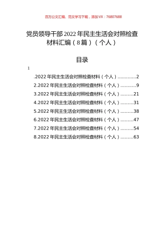 党员领导干部2022年民主生活会对照检查材料汇编（8篇）（个人）.docx