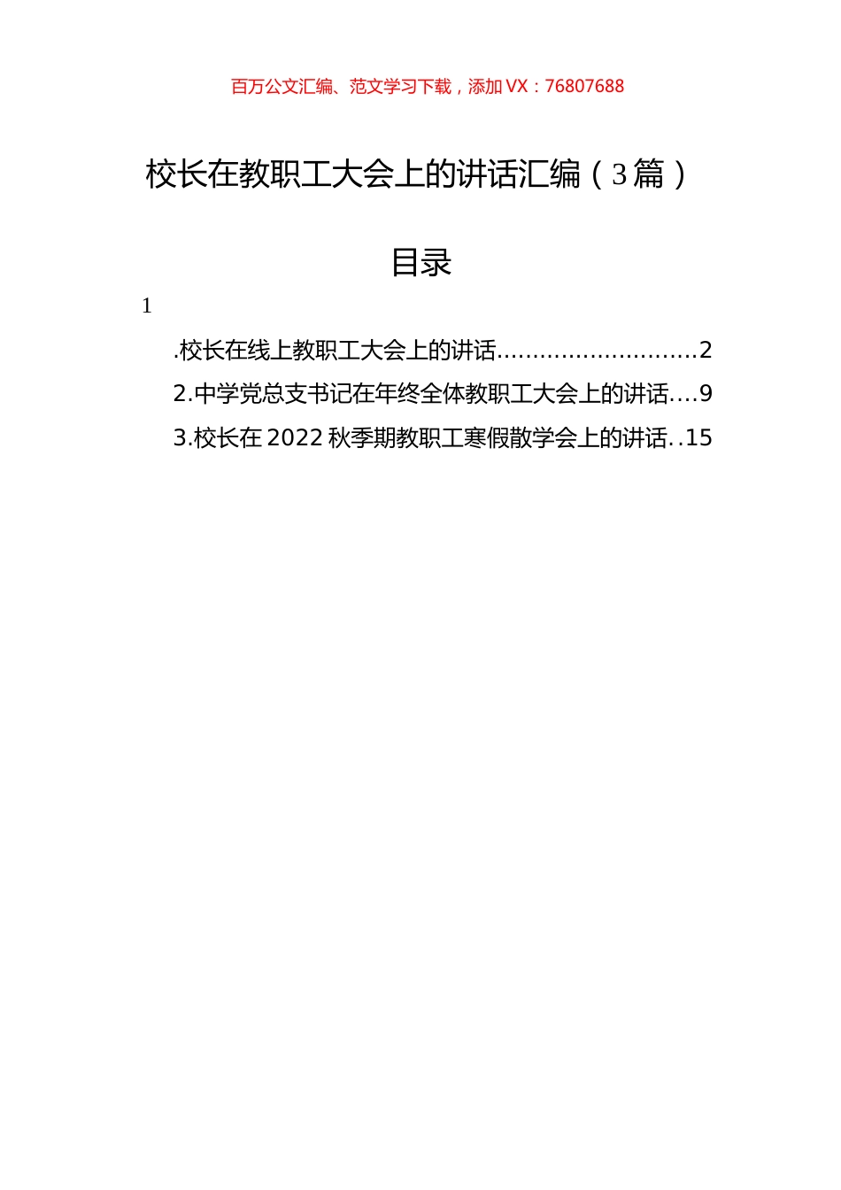 校长在教职工大会上的讲话汇编（3篇）.docx_第1页