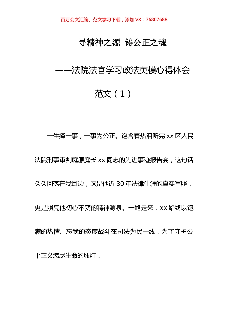 法院法官学习政法英模心得体会汇编.docx_第1页