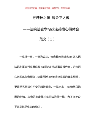 法院法官学习政法英模心得体会汇编.docx
