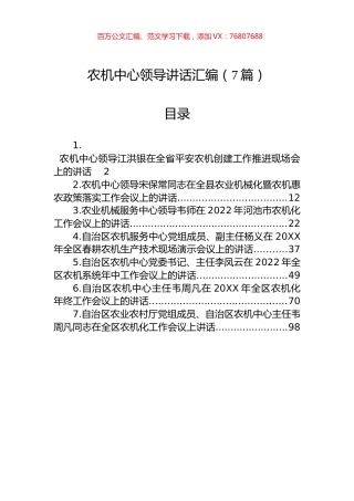 农机中心领导讲话汇编（7篇）.docx
