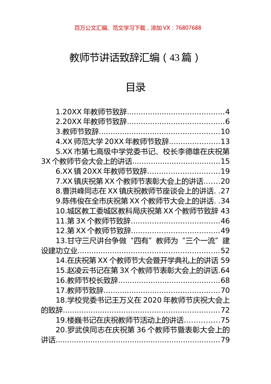 教师节讲话致辞汇编（43篇）.docx_第1页