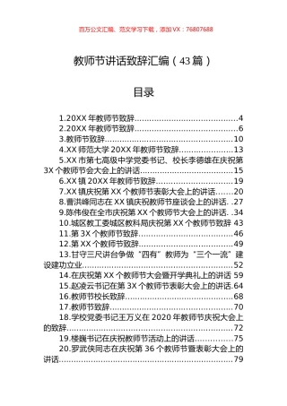 教师节讲话致辞汇编（43篇）.docx