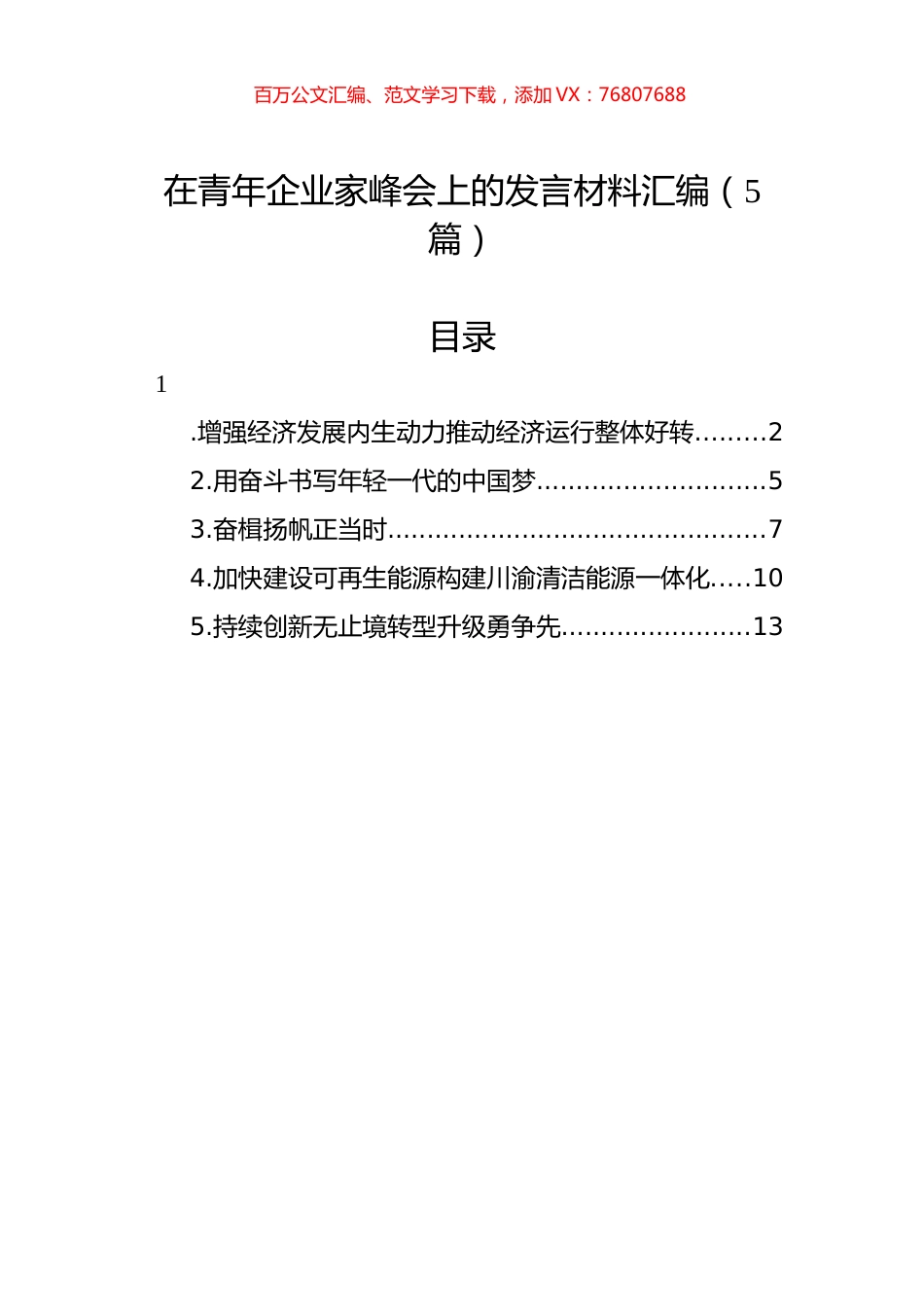 在青年企业家峰会上的发言材料汇编（5篇）.docx_第1页