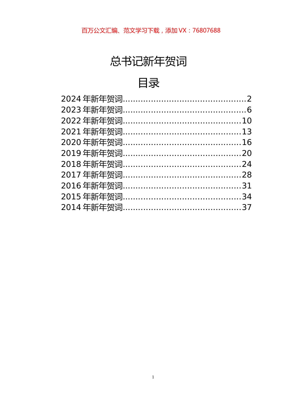2014-2024年XXX新年贺词汇编（11篇）.docx_第1页