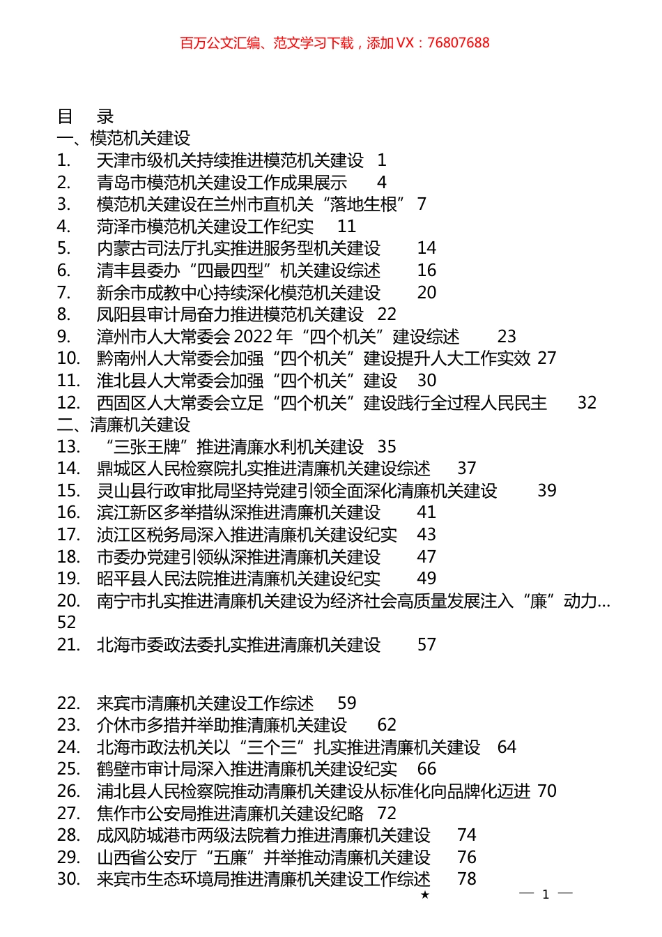2023年模范机关建设、清廉机关建设工作总结汇编（38篇）.docx_第1页
