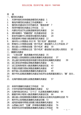 2023年模范机关建设、清廉机关建设工作总结汇编（38篇）.docx