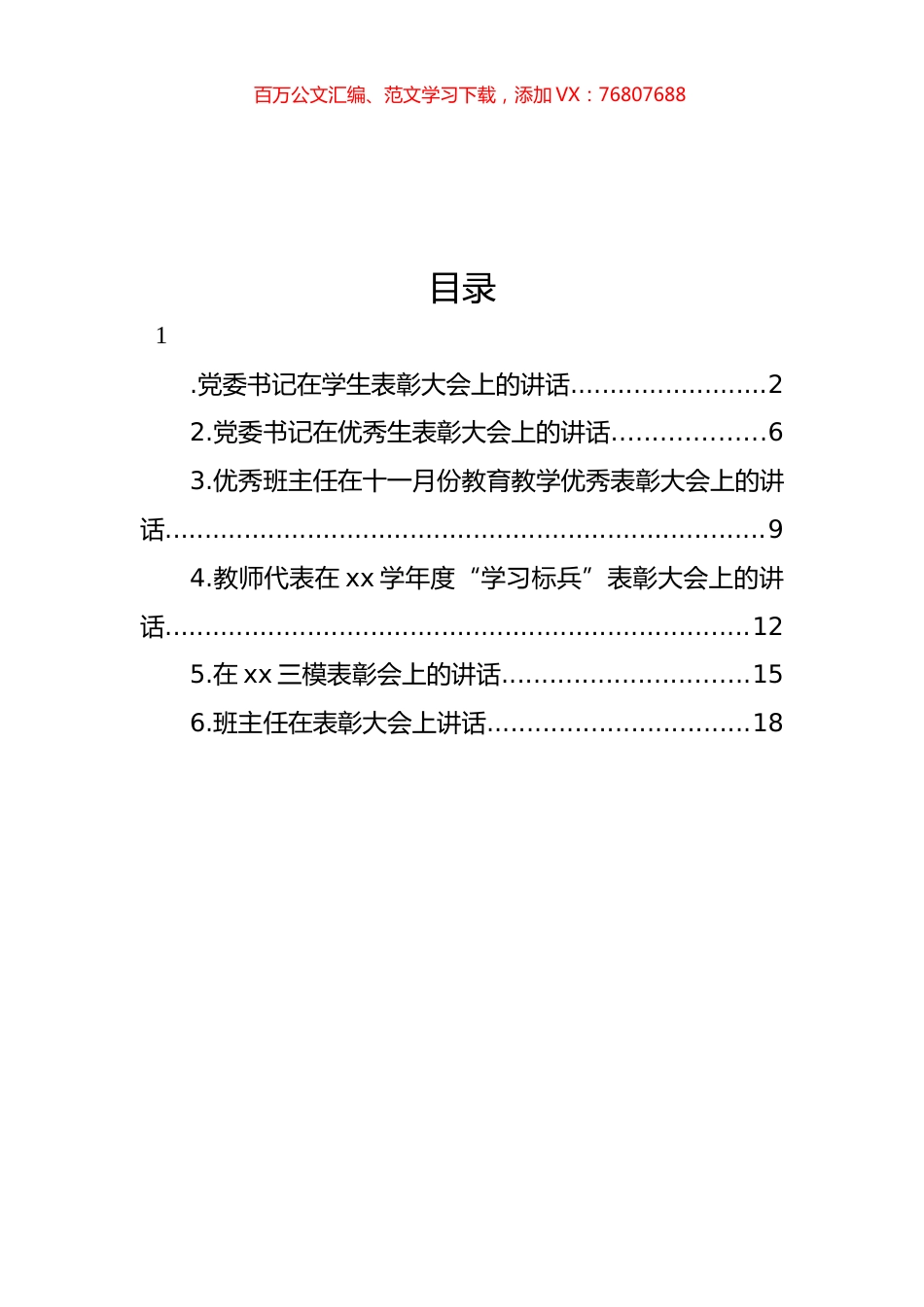 在优秀生表彰大会上的讲话材料汇编.docx_第1页