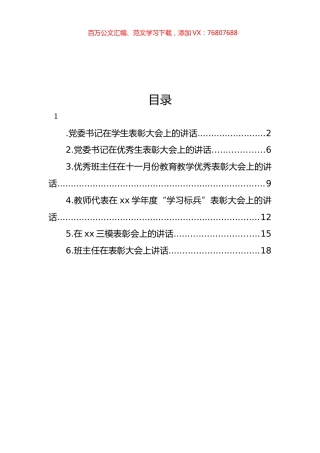 在优秀生表彰大会上的讲话材料汇编.docx