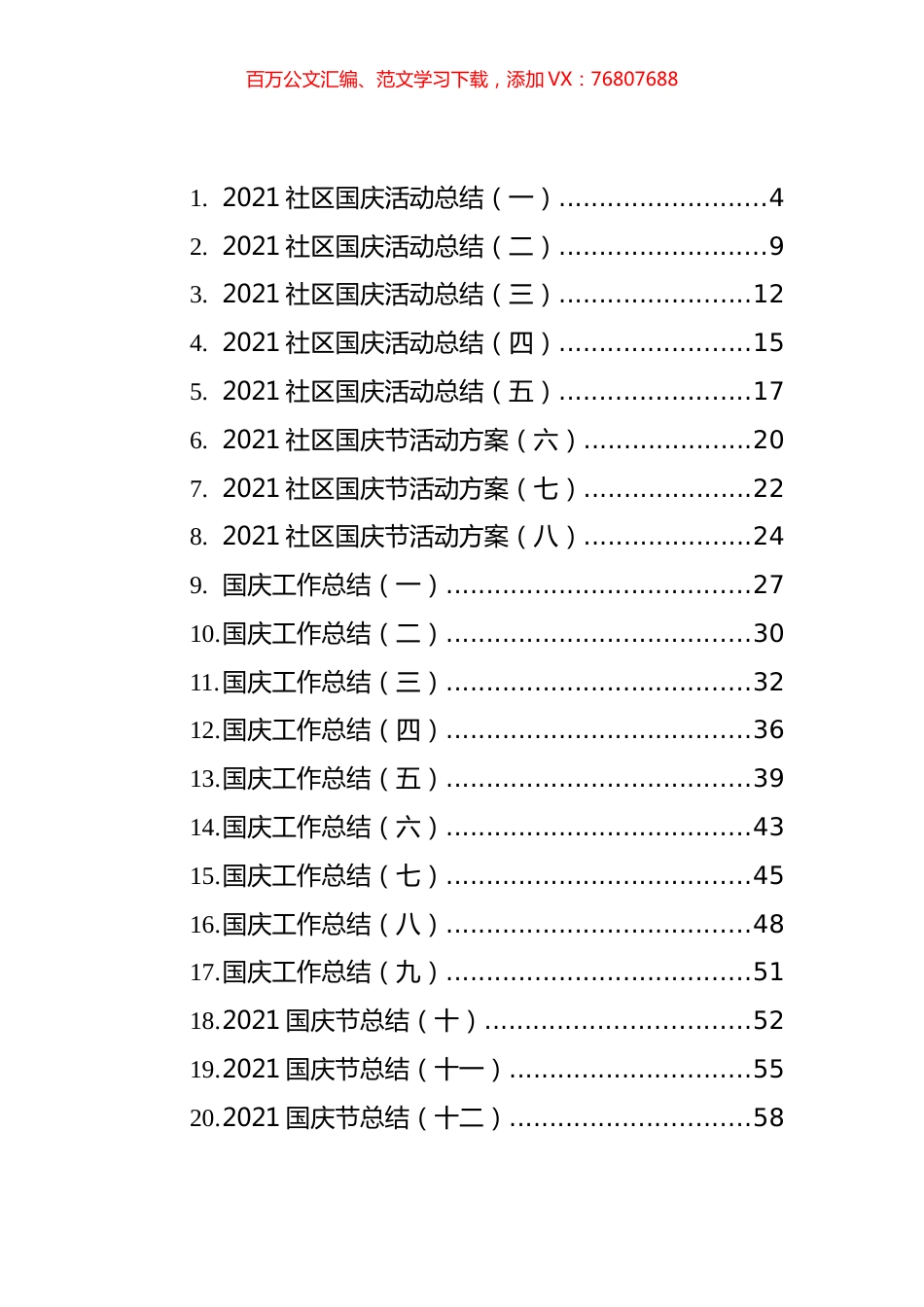 国庆节活动总结、工作总结、活动方案和演讲稿等汇编（45篇）.docx_第1页