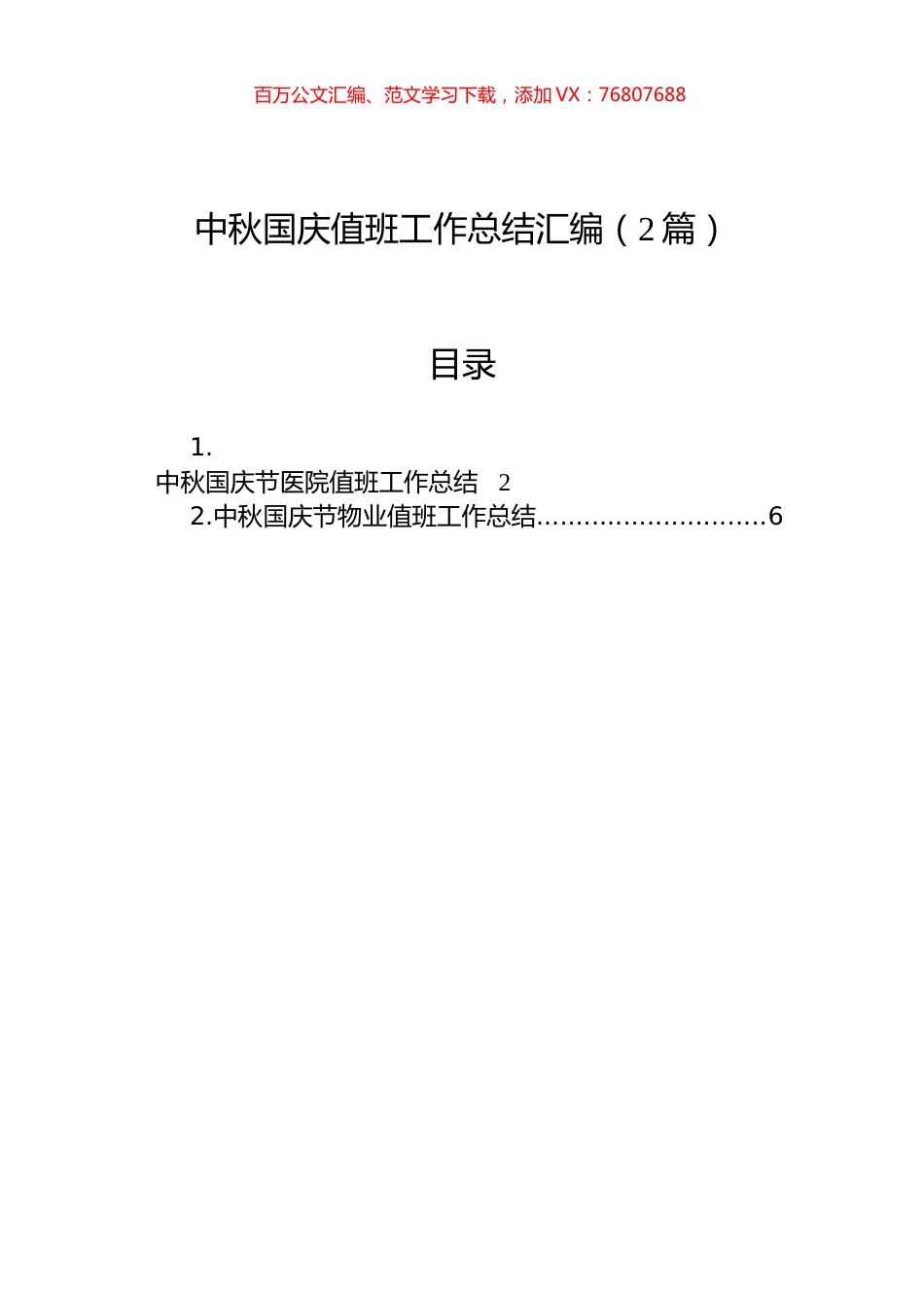 中秋国庆值班工作总结汇编（2篇）.docx_第1页