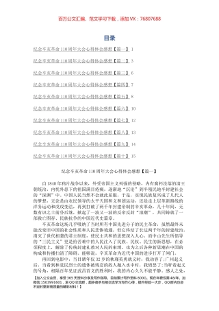纪念辛亥革命110周年大会心得体会感想(10篇).docx