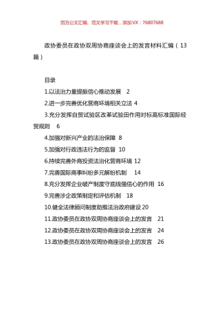 政协委员在政协双周协商座谈会上的发言材料汇编（13篇）.docx