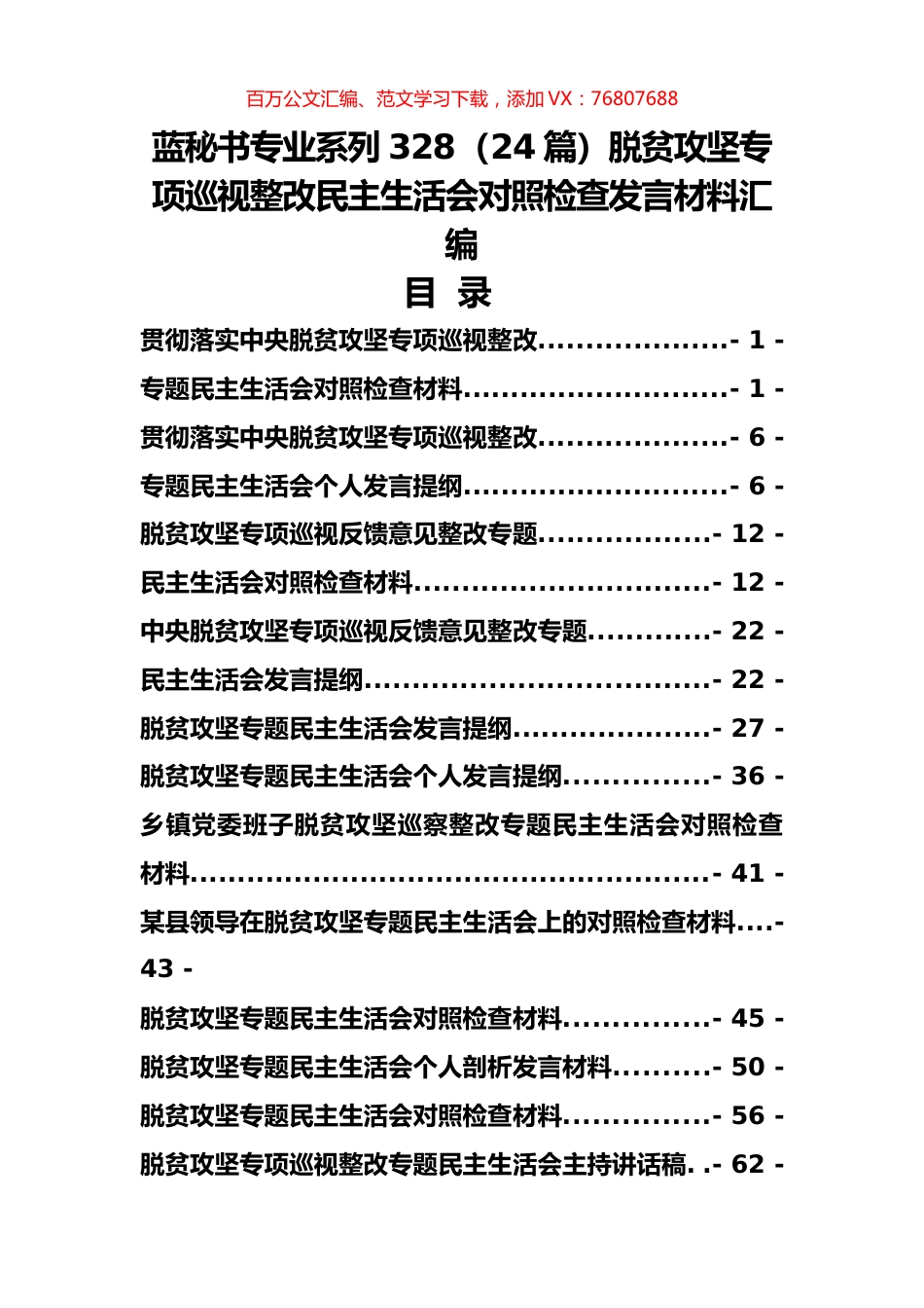 （24篇）脱贫攻坚专项巡视整改民主生活会对照检查发言材料汇编.docx_第1页