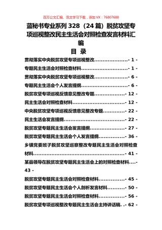 （24篇）脱贫攻坚专项巡视整改民主生活会对照检查发言材料汇编.docx
