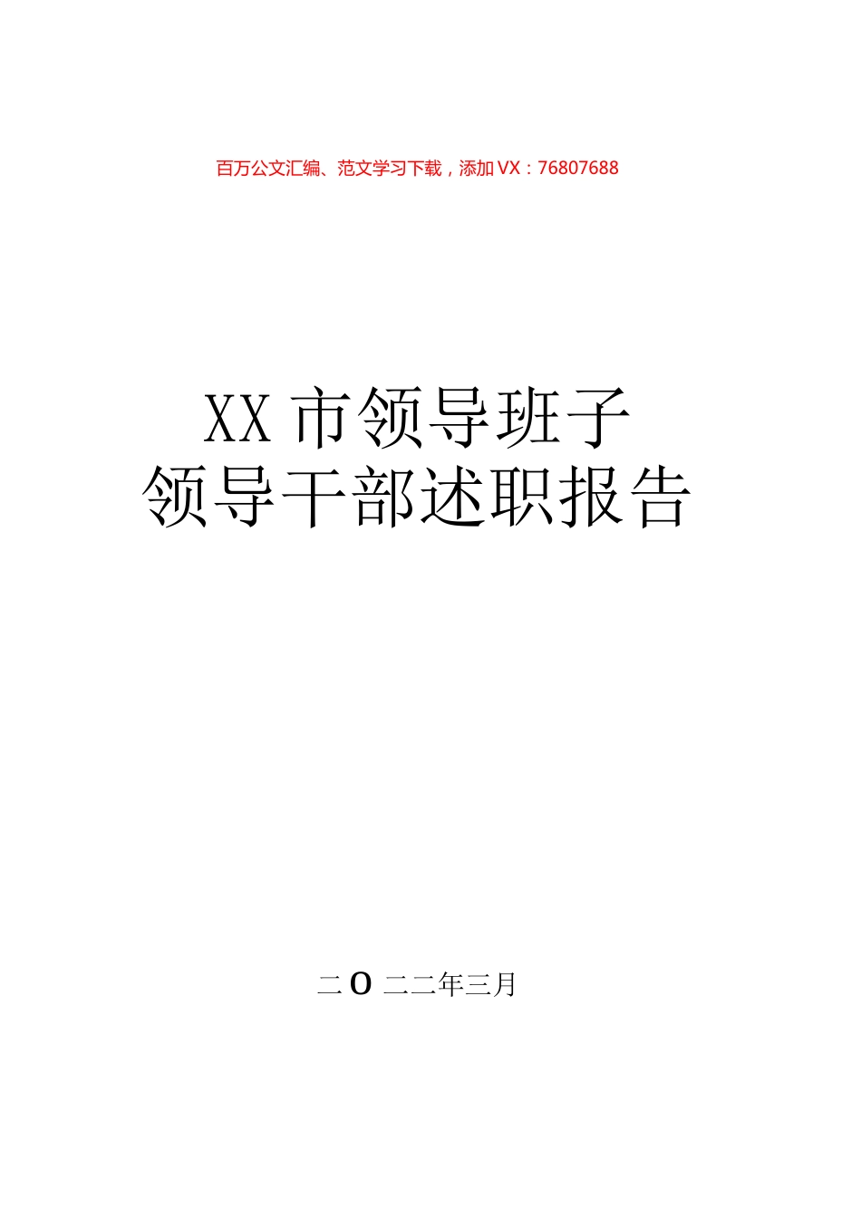 2021年市领导班子和领导干部述职报告汇编（36篇）.docx_第1页