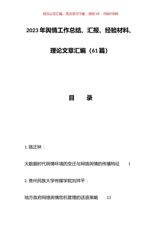 2023年舆情工作总结、汇报、经验材料、理论文章汇编（61篇）.docx
