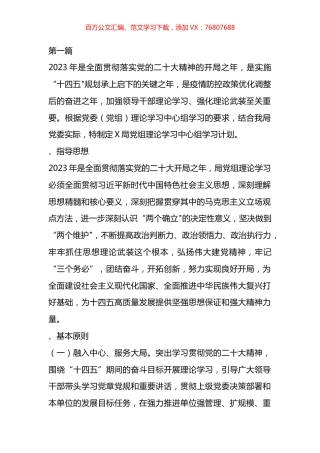 2023年党委党组理论中心组学习计划方案汇编.docx