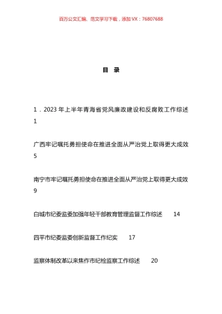 2023年纪委工作总结、纪检组工作总结、全面从严治党工作总结汇编（16篇）.docx
