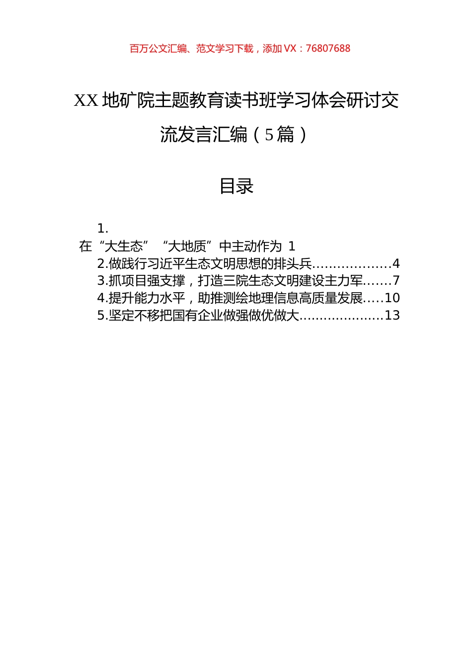 XX地矿院主题教育读书班学习体会研讨交流发言汇编（5篇）.docx_第1页