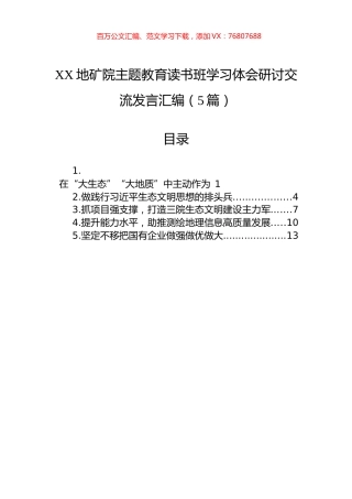 XX地矿院主题教育读书班学习体会研讨交流发言汇编（5篇）.docx