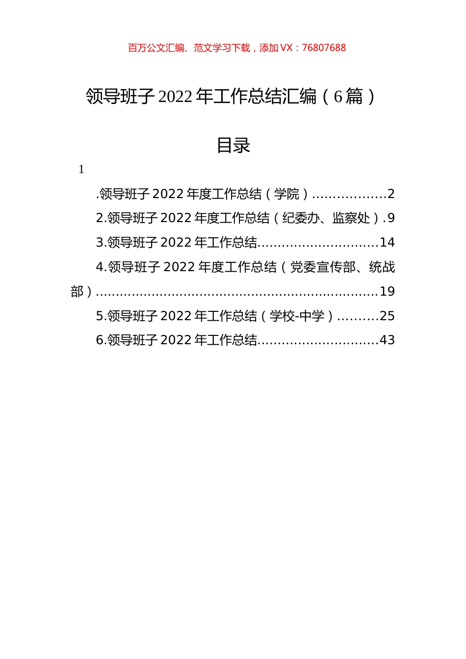 领导班子2022年工作总结汇编（6篇）.docx_第1页