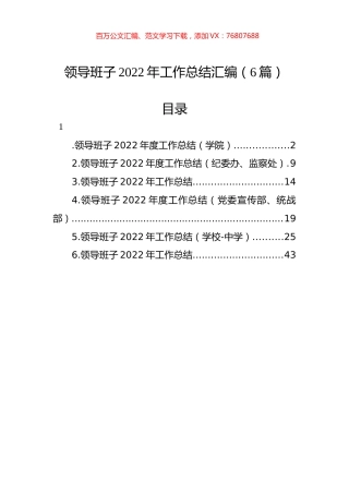 领导班子2022年工作总结汇编（6篇）.docx