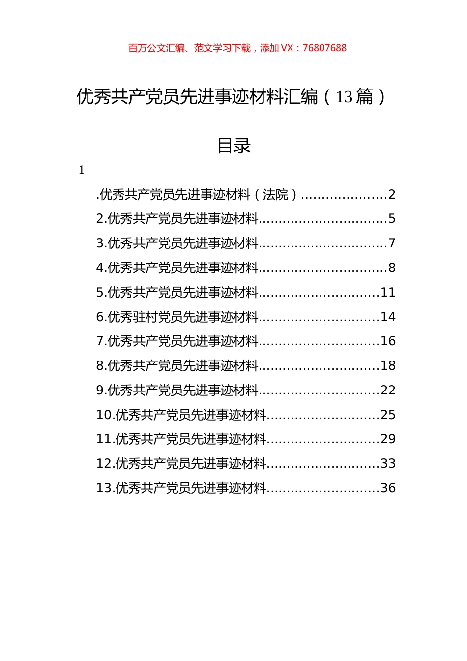 优秀共产党员先进事迹材料汇编（13篇）.docx_第1页