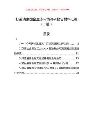 打造清廉国企生态环境调研报告材料汇编（5篇）.docx