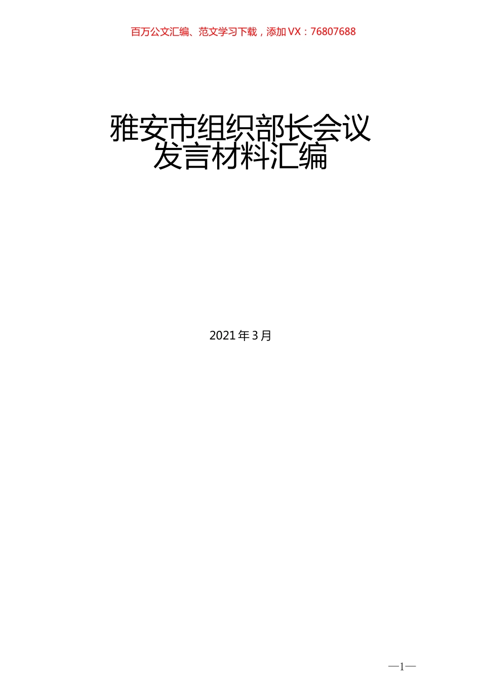 （7篇）雅安市组织部长会议发言材料汇编.docx_第1页