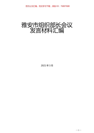 （7篇）雅安市组织部长会议发言材料汇编.docx