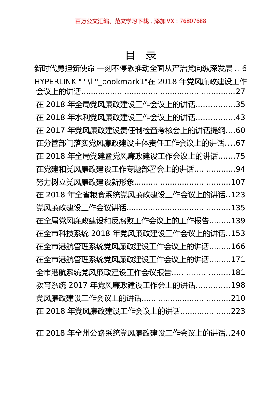 各行业部门党风廉政建设工作会议讲话汇编（20篇）.docx_第1页