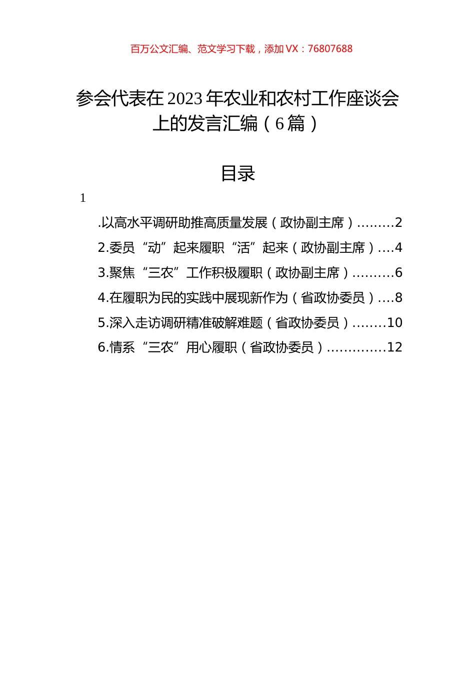 参会代表在2023年农业和农村工作座谈会上的发言汇编（6篇）.docx_第1页