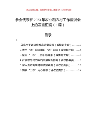 参会代表在2023年农业和农村工作座谈会上的发言汇编（6篇）.docx