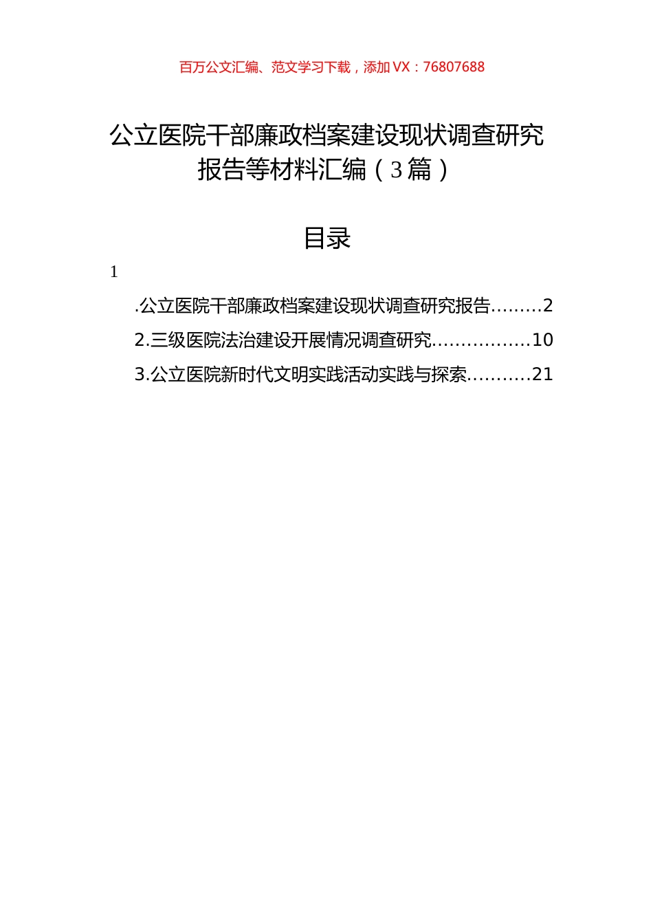 公立医院干部廉政档案建设现状调查研究报告等材料汇编（3篇）.docx_第1页