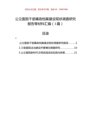 公立医院干部廉政档案建设现状调查研究报告等材料汇编（3篇）.docx