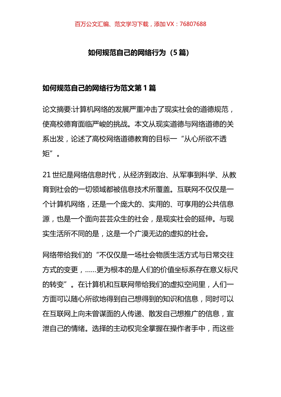 如何规范自己的网络行为材料汇编.docx_第1页