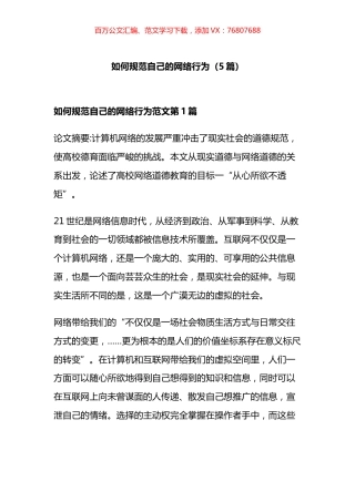 如何规范自己的网络行为材料汇编.docx
