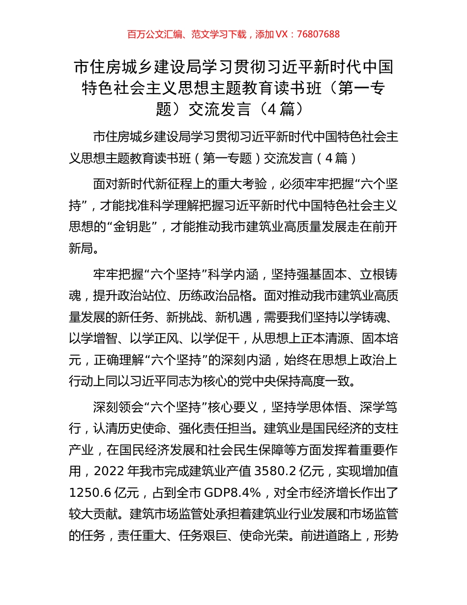 市住房城乡建设局学习贯彻习近平新时代中国特色社会主义思想主题教育读书班（第一专题）交流发言（4篇）.docx_第1页