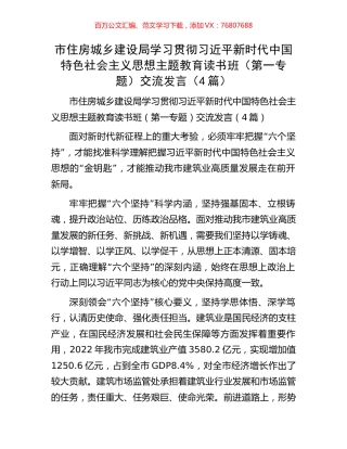 市住房城乡建设局学习贯彻习近平新时代中国特色社会主义思想主题教育读书班（第一专题）交流发言（4篇）.docx