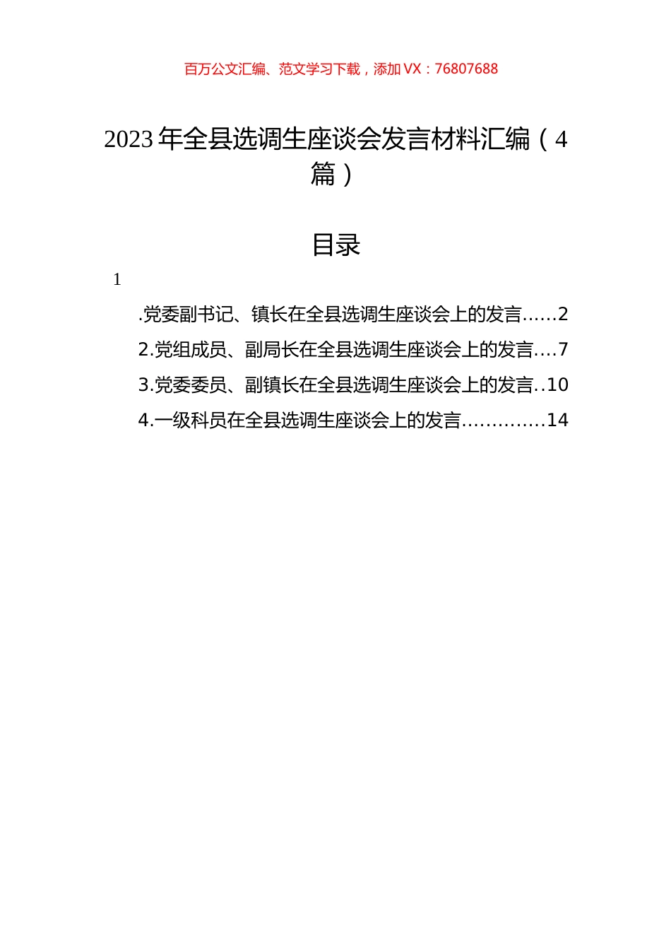 2023年全县选调生座谈会发言材料汇编（4篇）.docx_第1页