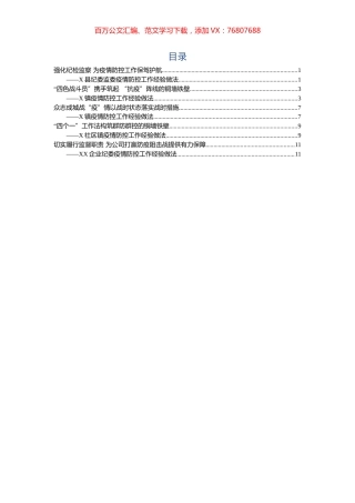 疫情防控经验材料5篇.docx