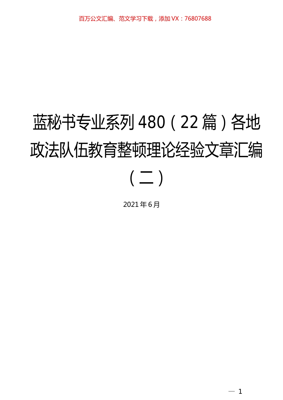 （22篇）各地政法队伍教育整顿理论经验文章汇编（二）.docx_第1页