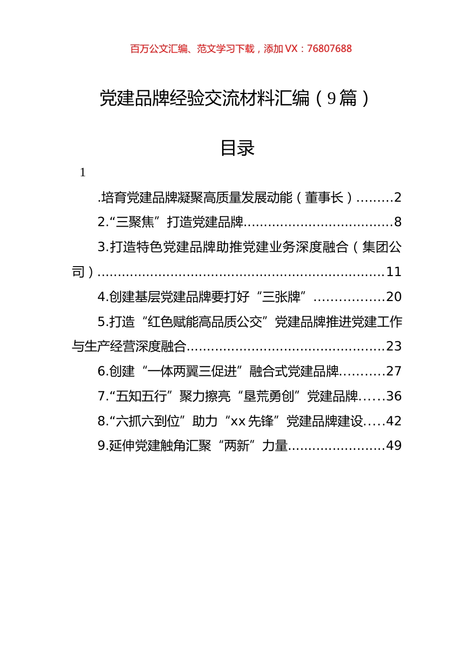 党建品牌经验交流材料汇编（9篇）.docx_第1页