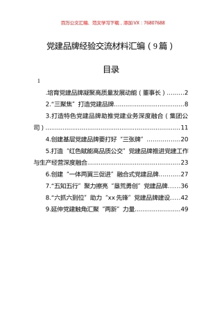 党建品牌经验交流材料汇编（9篇）.docx